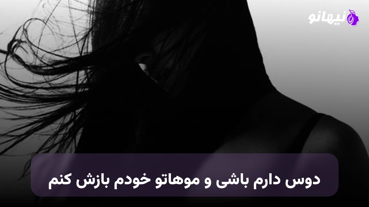 دانلود آهنگ دوس دارم باشی و موهاتو خودم بازش کنم هوش مصنوعی